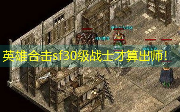 <b>英雄合击sf30级战士才算出师！</b>