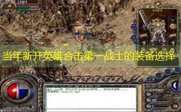 <b>当年新开英雄合击第一战士的装备选择</b>