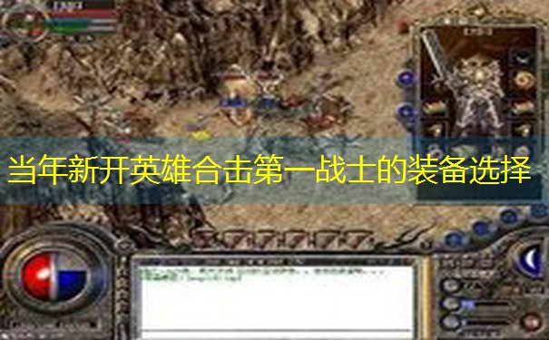 当年新开英雄合击第一战士的装备选择