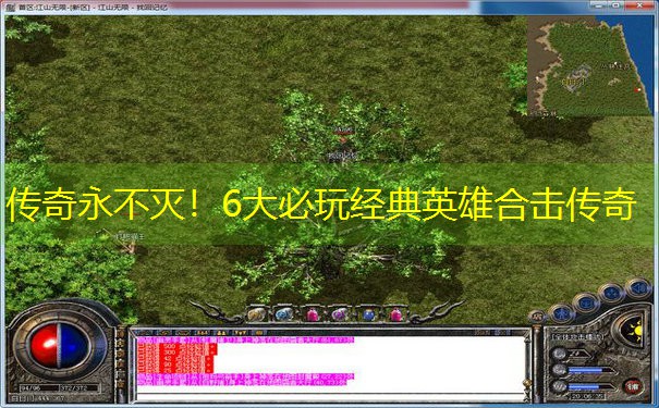 传奇永不灭！6大必玩经典英雄合击传奇