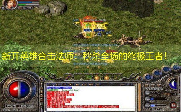 <b>新开英雄合击法师：秒杀全场的终极王者！</b>