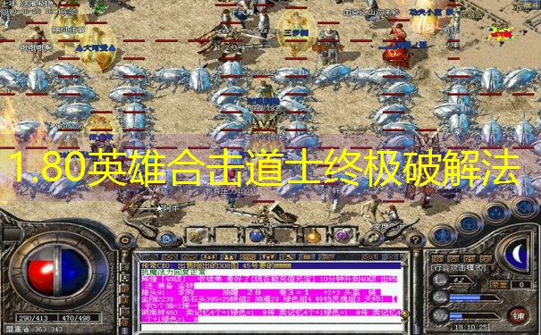 <b>1.80英雄合击道士终极破解法</b>