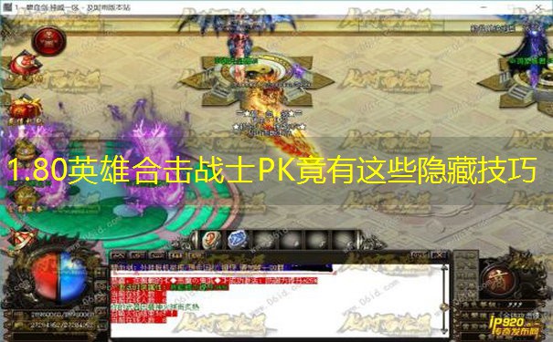 <b>1.80英雄合击战士PK竟有这些隐藏技巧</b>