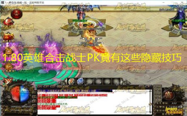 1.80英雄合击战士PK竟有这些隐藏技巧