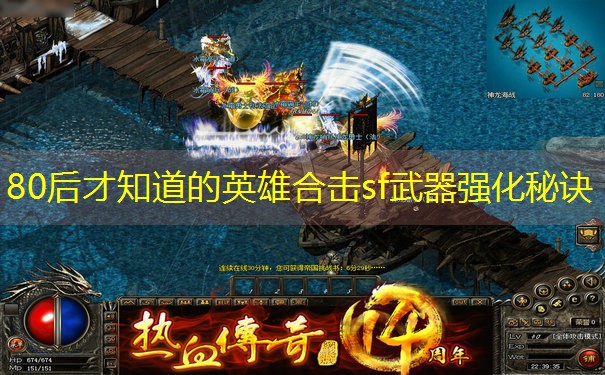 <b>80后才知道的英雄合击sf武器强化秘诀</b>