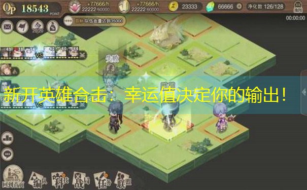 <b>新开英雄合击：幸运值决定你的输出！</b>