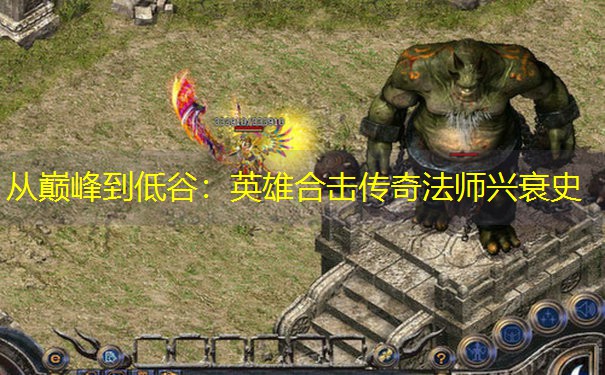 从巅峰到低谷：英雄合击传奇法师兴衰史