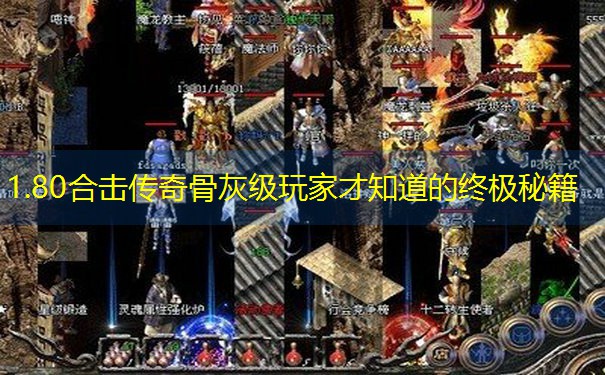 <b>1.80合击传奇骨灰级玩家才知道的终极秘籍</b>