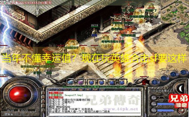 当年不懂幸运值？现在玩英雄合击sf要这样