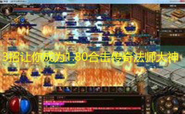 <b>3招让你成为1.80合击传奇法师大神</b>