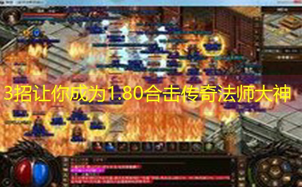 3招让你成为1.80合击传奇法师大神