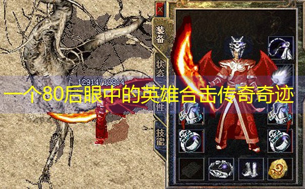 <b>一个80后眼中的英雄合击传奇奇迹</b>