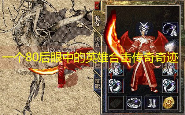 一个80后眼中的英雄合击传奇奇迹