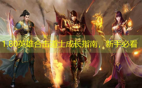 <b>1.80英雄合击道士成长指南，新手必看</b>