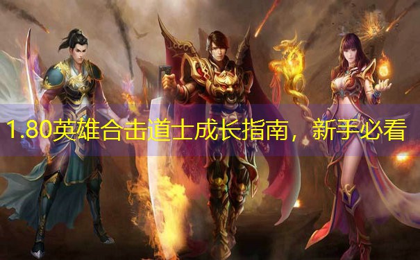 1.80英雄合击道士成长指南，新手必看