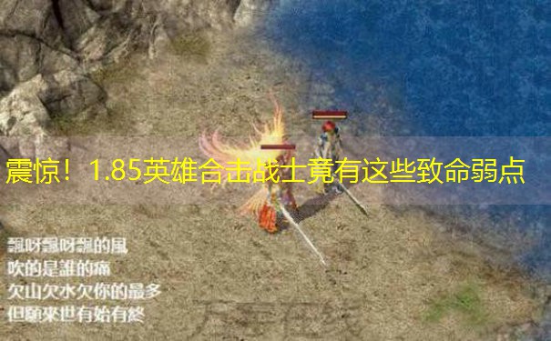 <b>震惊！1.85英雄合击战士竟有这些致命弱点</b>