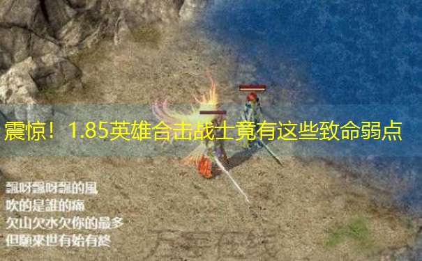 震惊！1.85英雄合击战士竟有这些致命弱点