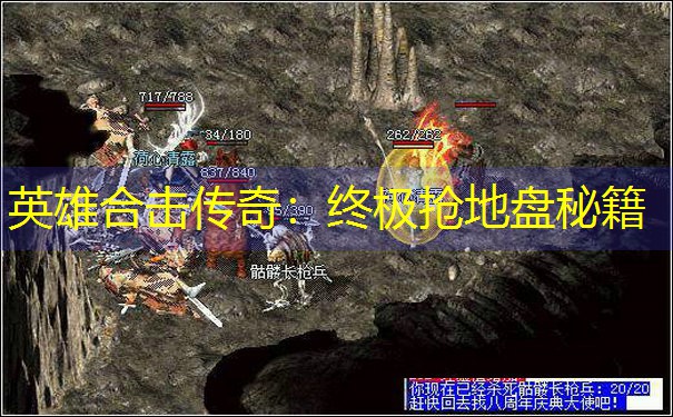 <b>英雄合击传奇：终极抢地盘秘籍</b>