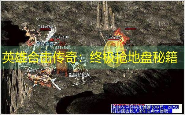 英雄合击传奇：终极抢地盘秘籍