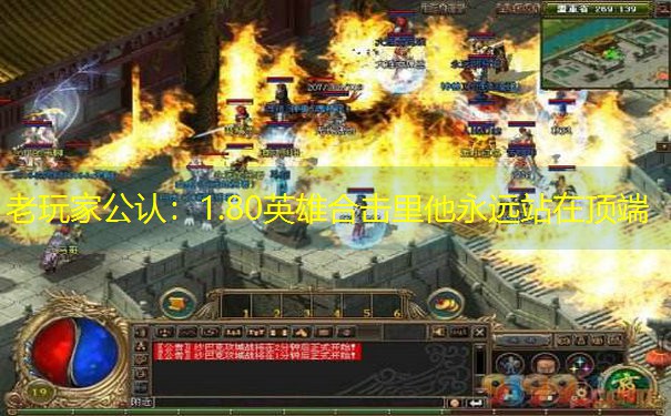 <b>老玩家公认：1.80英雄合击里他永远站在顶端</b>