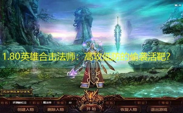<b>1.80英雄合击法师：高攻低防的偷袭活靶？</b>