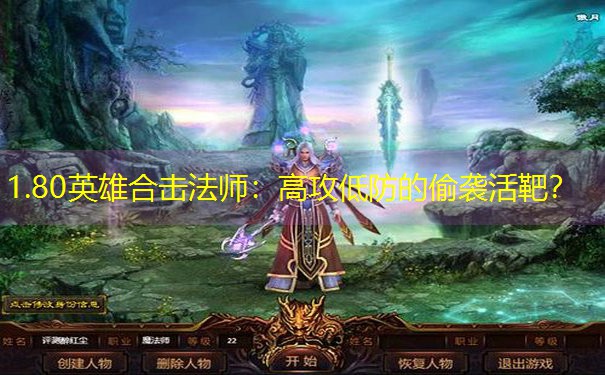 1.80英雄合击法师：高攻低防的偷袭活靶？