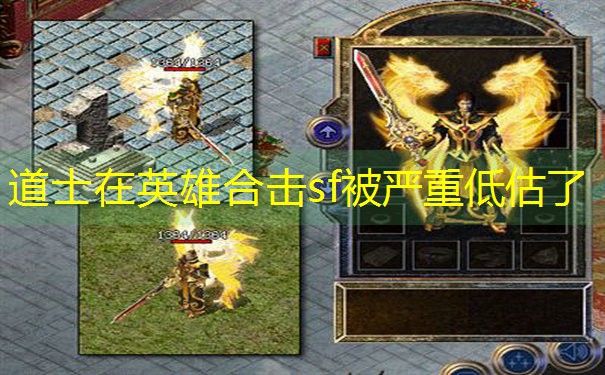 道士在英雄合击sf被严重低估了