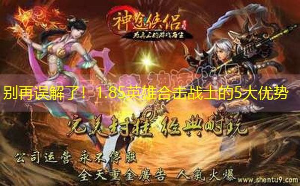 <b>别再误解了！1.85英雄合击战士的5大优势</b>