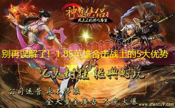 别再误解了！1.85英雄合击战士的5大优势