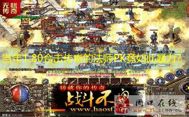 <b>当年1.80合击传奇的法师PK竟如此暴力？</b>