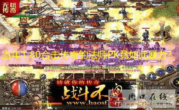 当年1.80合击传奇的法师PK竟如此暴力？