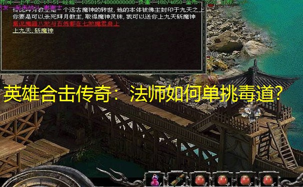 <b>英雄合击传奇：法师如何单挑毒道？</b>