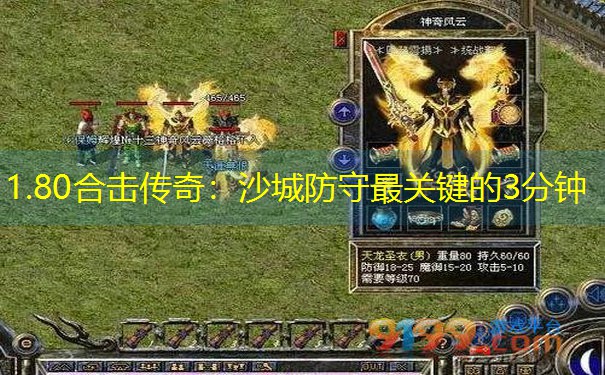 <b>1.80合击传奇：沙城防守最关键的3分钟</b>