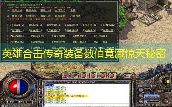 英雄合击传奇装备数值竟藏惊天秘密