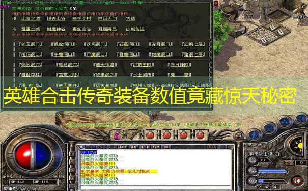 英雄合击传奇装备数值竟藏惊天秘密