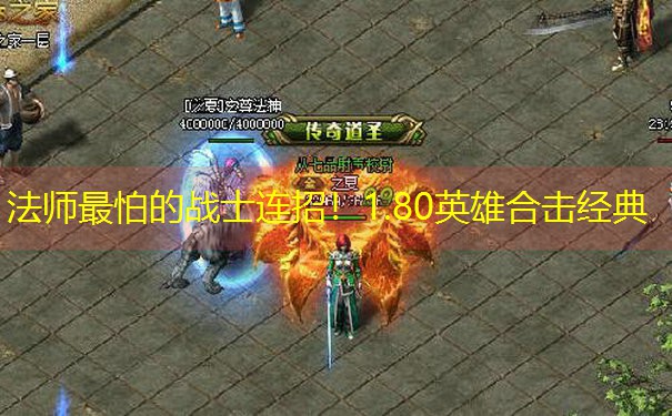 <b>法师最怕的战士连招！1.80英雄合击经典</b>