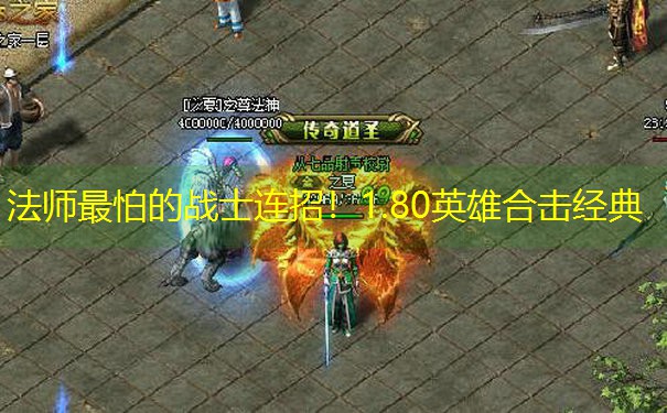 法师最怕的战士连招！1.80英雄合击经典