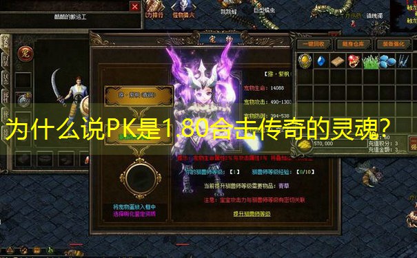 为什么说PK是1.80合击传奇的灵魂？