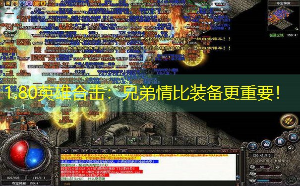 <b>1.80英雄合击：兄弟情比装备更重要！</b>