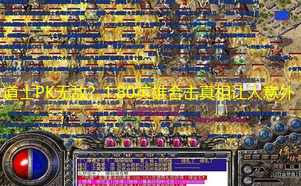 <b>道士PK无敌？1.80英雄合击真相让人意外</b>