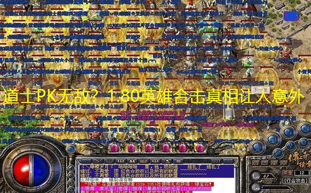 道士PK无敌？1.80英雄合击真相让人意外