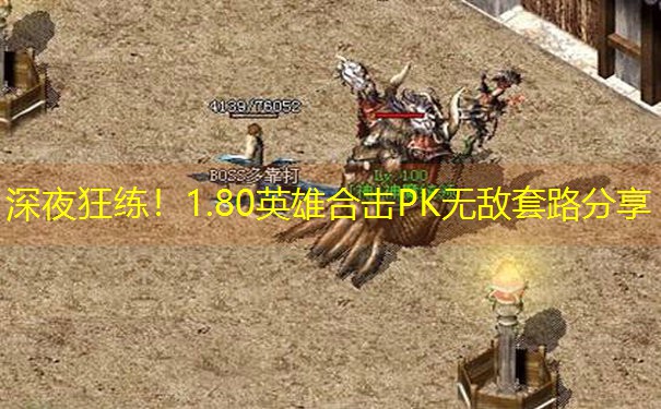 <b>深夜狂练！1.80英雄合击PK无敌套路分享</b>