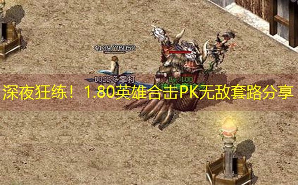 深夜狂练！1.80英雄合击PK无敌套路分享