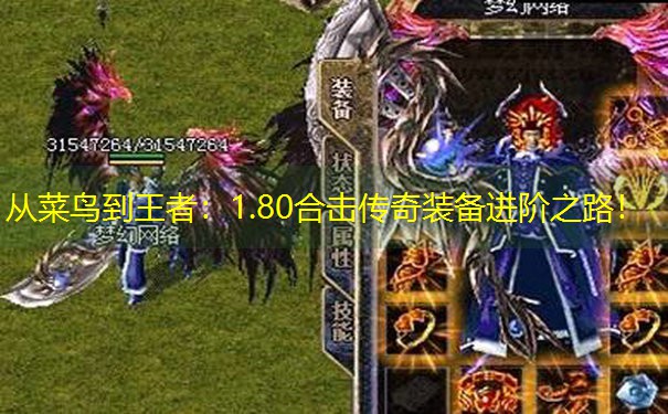 从菜鸟到王者：1.80合击传奇装备进阶之路！