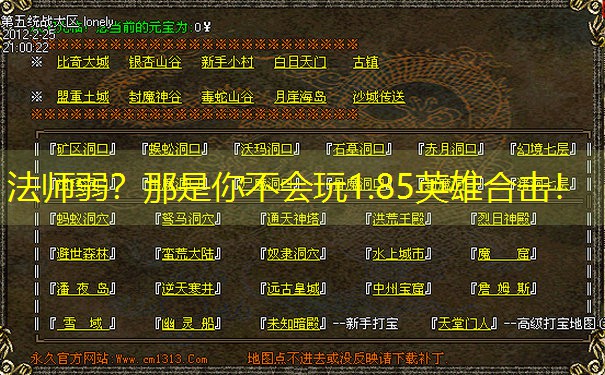 <b>法师弱？那是你不会玩1.85英雄合击！</b>