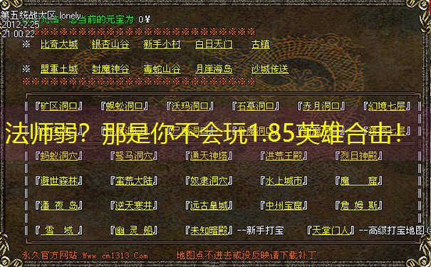 法师弱？那是你不会玩1.85英雄合击！