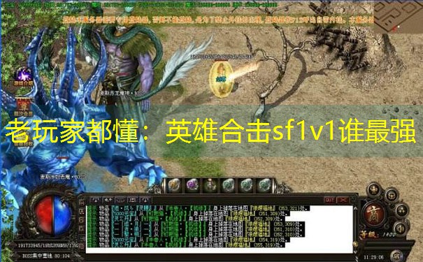 老玩家都懂：英雄合击sf1v1谁最强