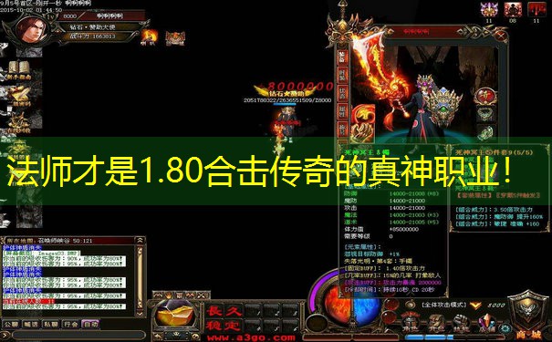 法师才是1.80合击传奇的真神职业！