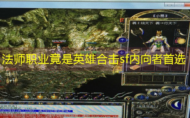 <b>法师职业竟是英雄合击sf内向者首选</b>