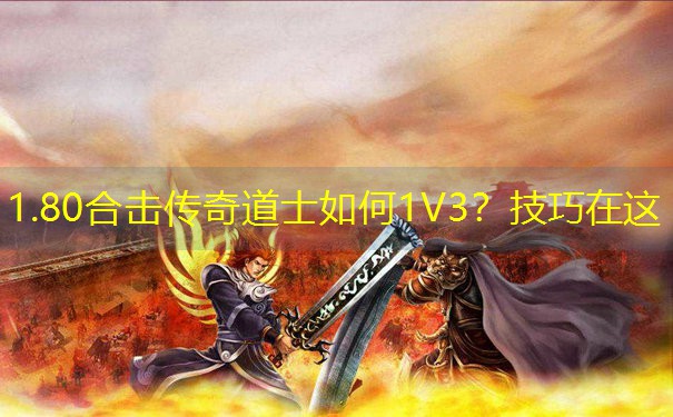 1.80合击传奇道士如何1V3？技巧在这